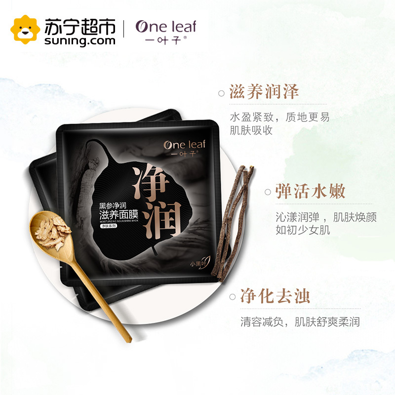 一叶子(one leaf)黑参净润滋养面膜25ml*15片
