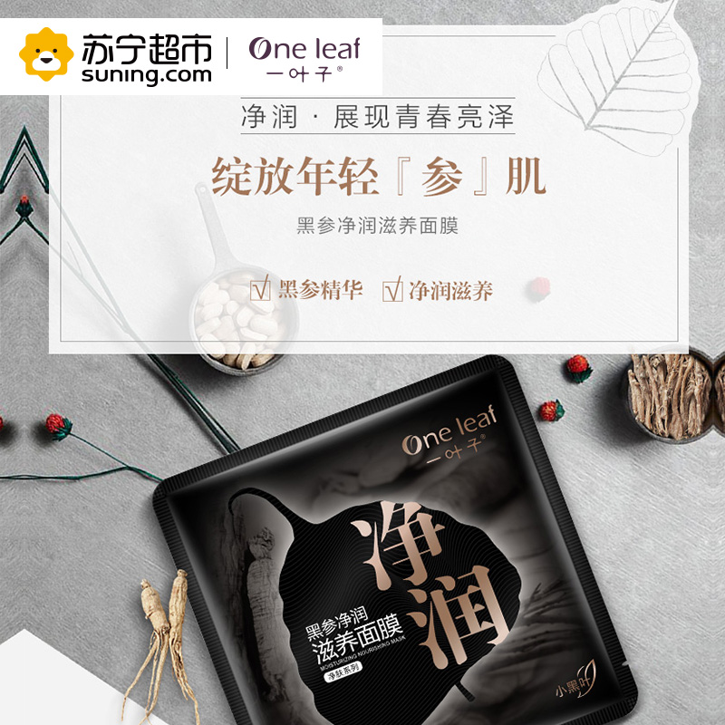 一叶子(one leaf)黑参净润滋养面膜25ml*15片高清大图