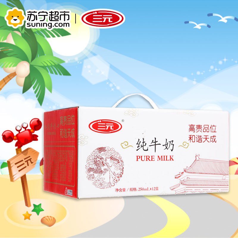 [苏宁超市]三元 白盒纯牛奶250ml*12盒