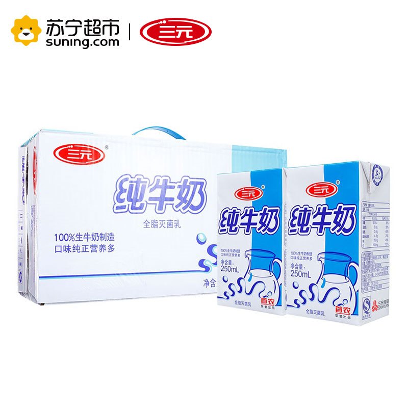 [苏宁超市]三元 纯牛奶 (小方白)250ml*24
