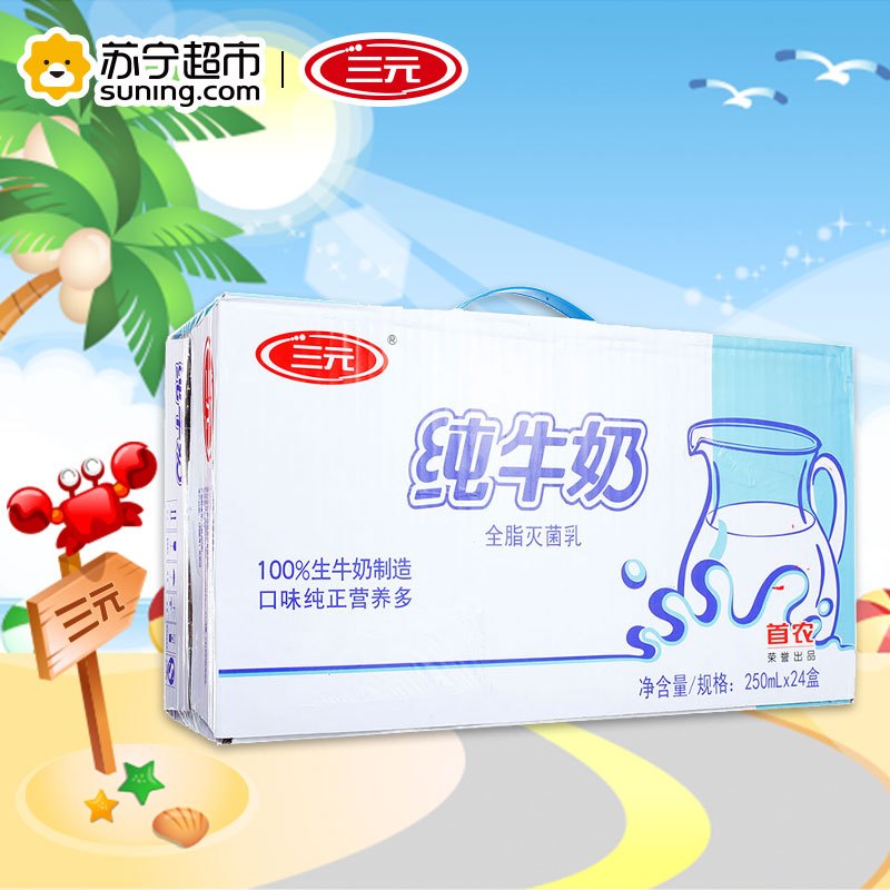 [苏宁超市]三元 纯牛奶 (小方白)250ml*24