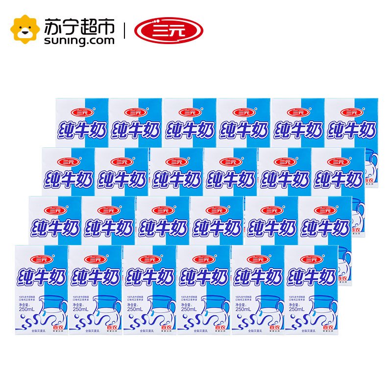 [苏宁超市]三元 纯牛奶 (小方白)250ml*24