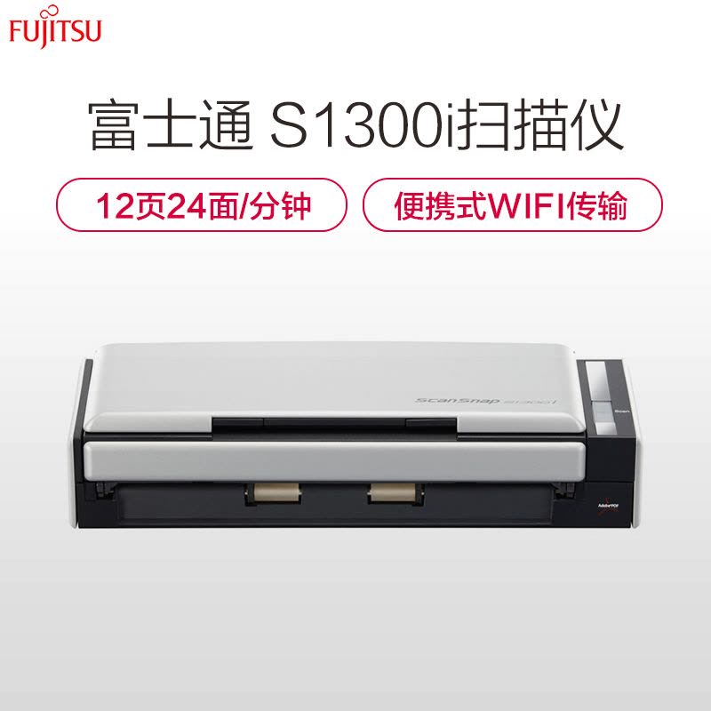 富士通(Fujitsu)S1300i扫描仪A4高速双面自动进纸无线WiFi传输便携式扫描仪 黑色图片