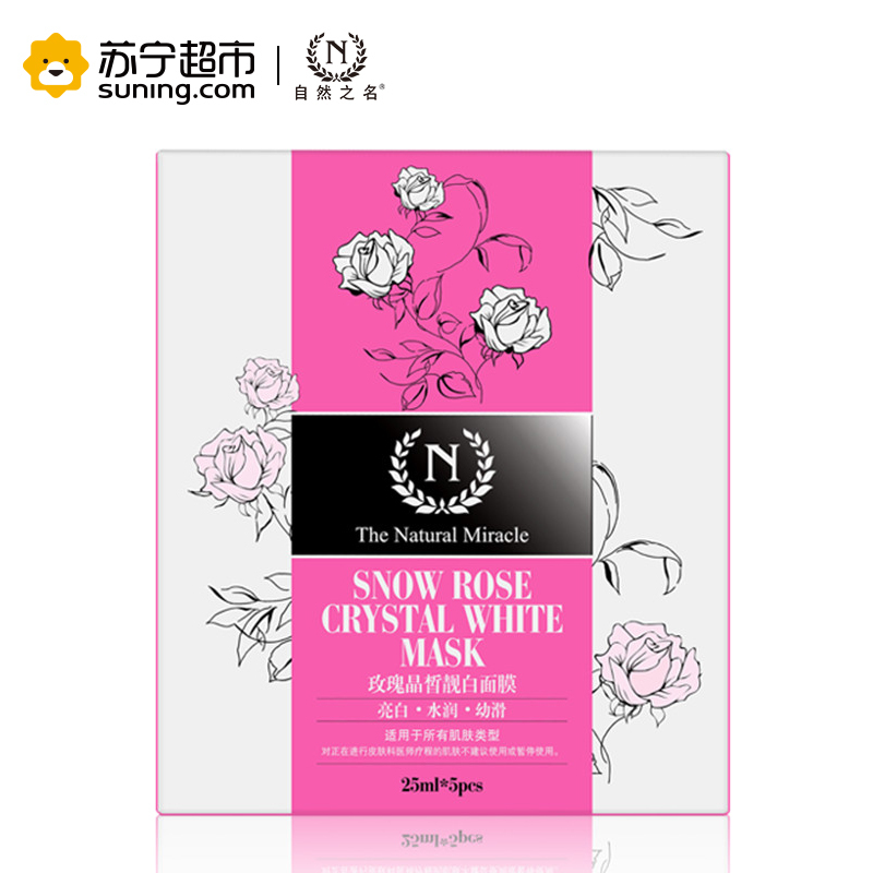 自然奇迹雪玫瑰面膜25ml*5