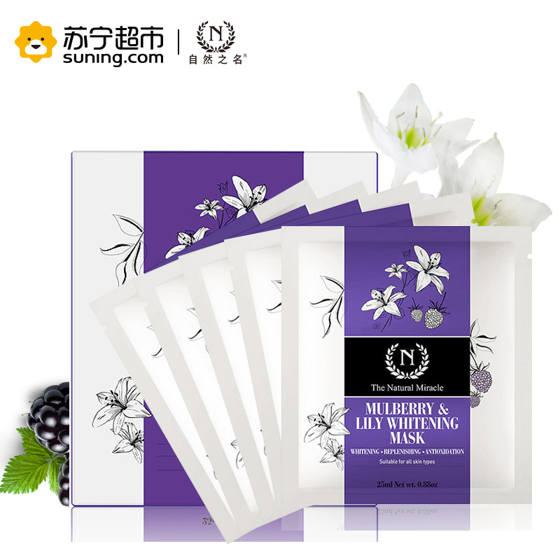 自然奇迹桑葚百合面膜25ml*5