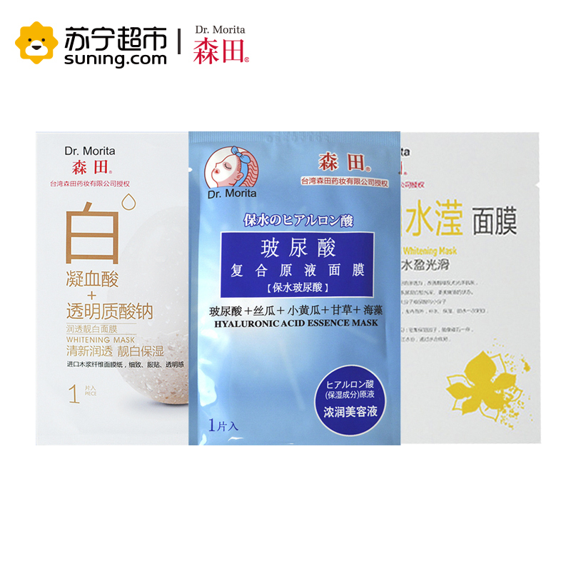 [苏宁超市]森田 补水润白护肤套装(玻尿酸原液5片+水滢透白5片+润透靓白5片)