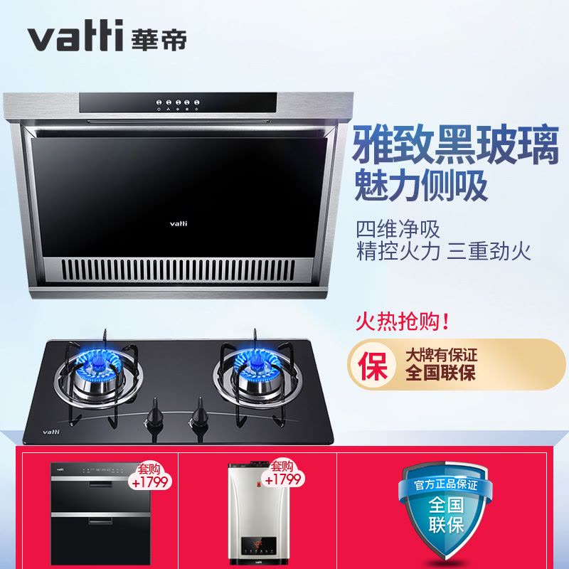 华帝(vatti)油烟机燃气灶套餐i11049+i10007B 15立方 天然气图片