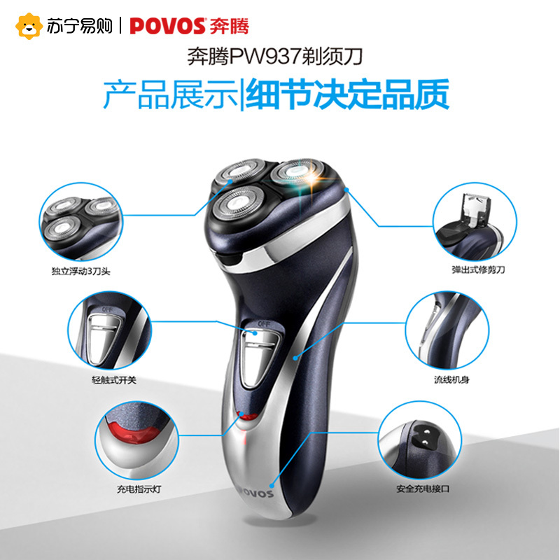 奔腾(povos)电动剃须刀PW937 全身水洗 三刀头旋转式刮胡刀 干湿双剃 充电指示灯 防滑手柄 USB充电