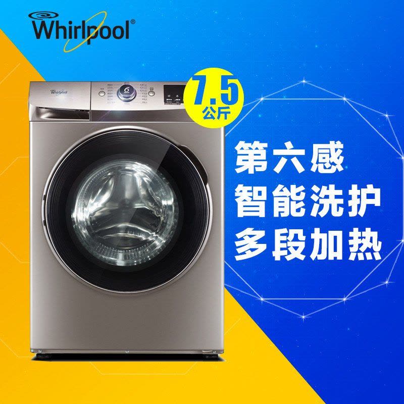 惠而浦(Whirlpool)7.5公斤全自动变频滚筒洗衣机WG-F75821BK(惠金色)图片