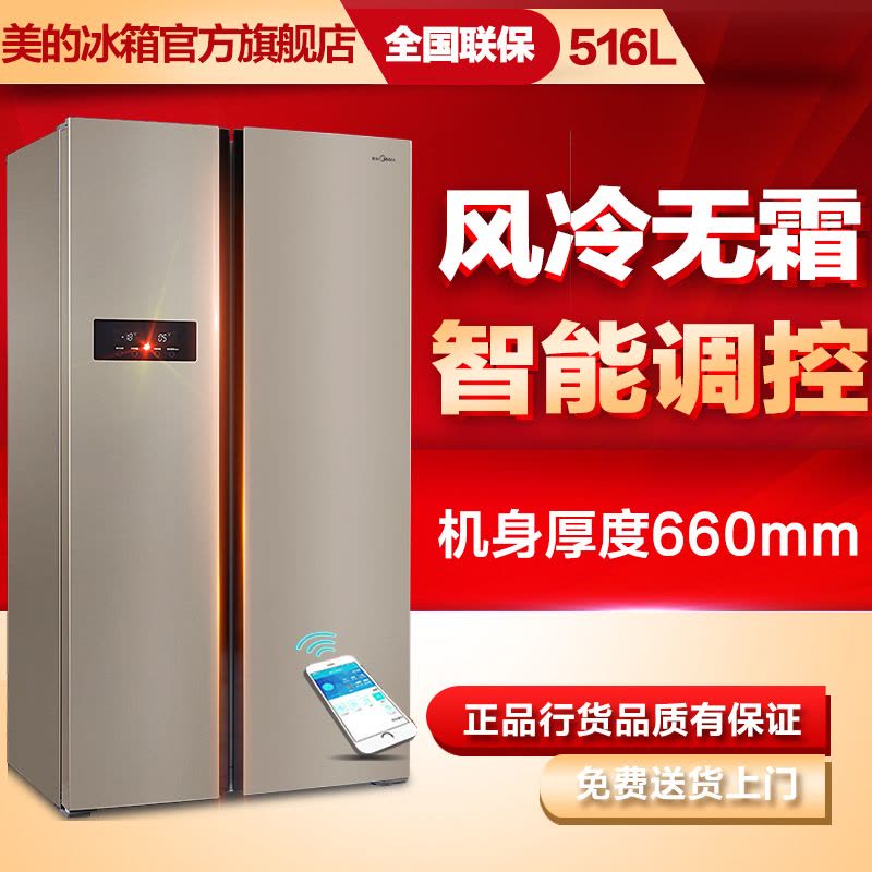 美的(Midea)BCD-516WKZM(E) 516升 wifi智能操控 风冷无霜 静音节能 家用对开门双门电冰箱图片