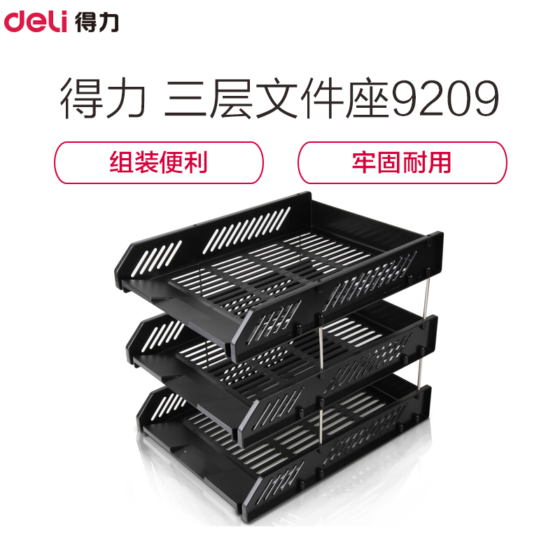 得力(Deli) 文件座9209 牢固耐用三层文件架/文件盘/文件框 ps材质 黑色 1个装