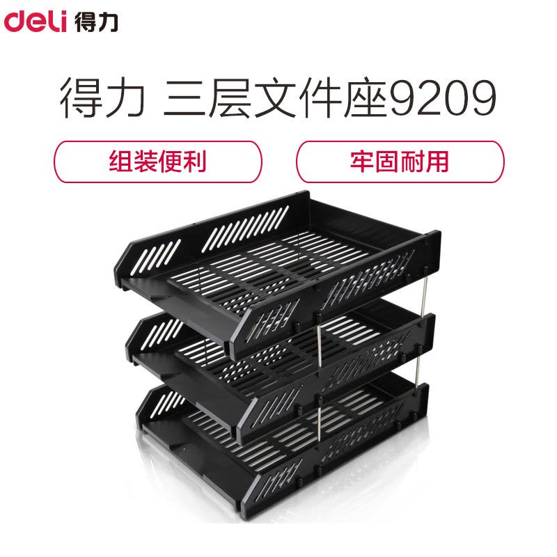 得力(Deli) 文件座9209 牢固耐用三层文件架/文件盘/文件框 ps材质 黑色 1个装图片