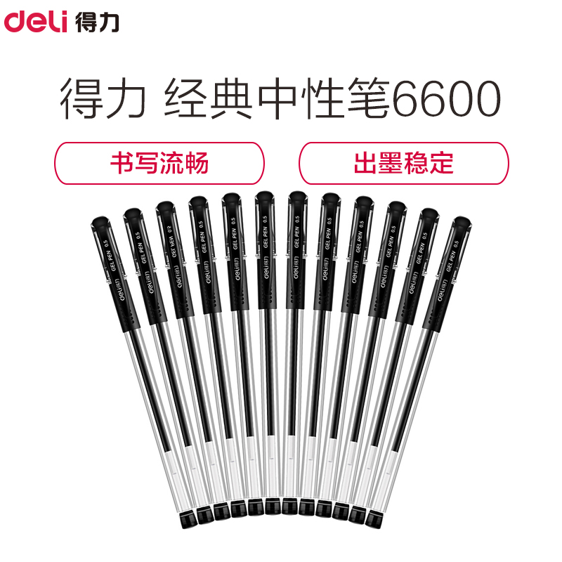 Deli 得力6600 经典办公中性笔/水笔/签字笔 黑色 0.5mm 12只装