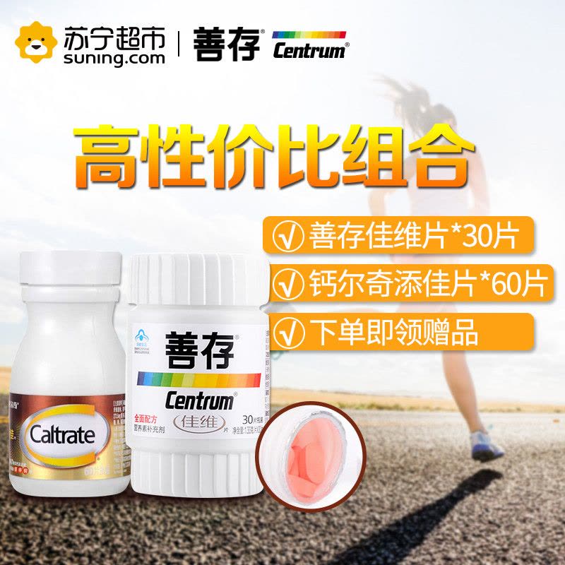 善存佳维片 1.33g/片*30片+钙尔奇添佳 1.04g/片*60片图片