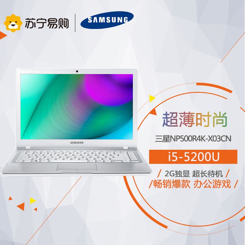 三星(SAMSUNG)NP500R4K-X03CN 14英寸笔记本电脑(i5-5200U 4G 500G白)