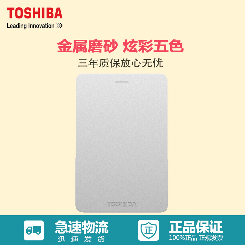 [赠送硬盘包]东芝(TOSHIBA)Alumy系列 1T移动硬盘 2.5英寸USB3.0 尊贵银