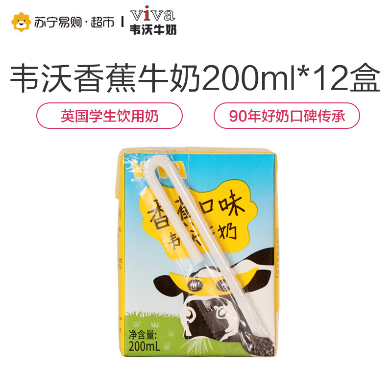 韦沃VIVA牛奶(香蕉口味)200ml*12盒英国进口