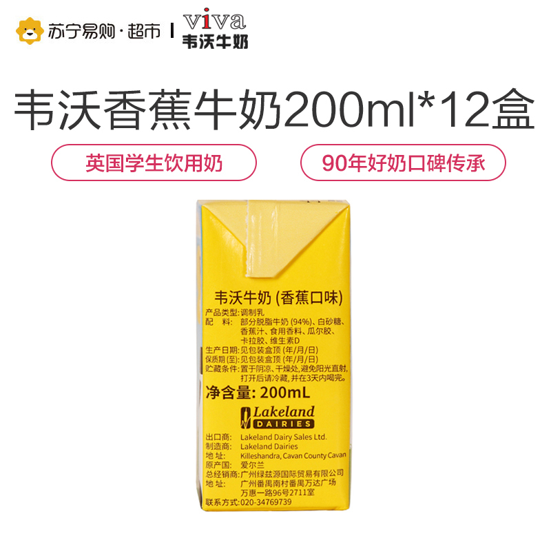 韦沃VIVA牛奶(香蕉口味)200ml*12盒英国进口