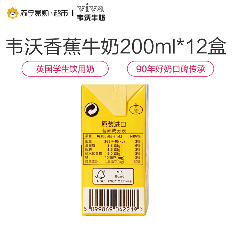 韦沃VIVA牛奶(香蕉口味)200ml*12盒英国进口