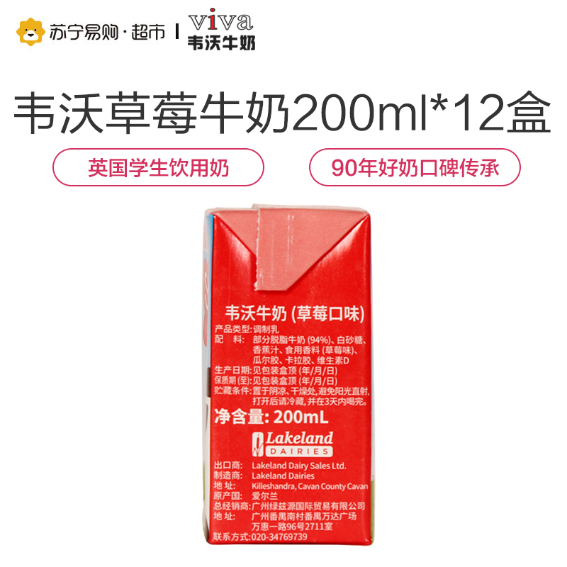 韦沃VIVA牛奶(草莓口味)200ml*12盒英国进口