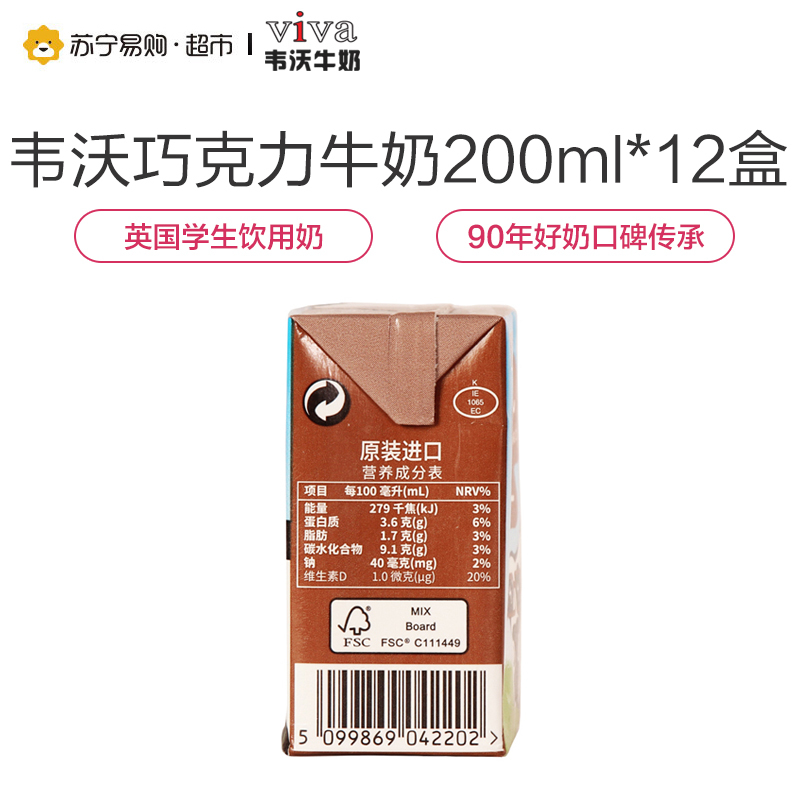 韦沃VIVA牛奶(巧克力口味)200ml*12盒英国进口