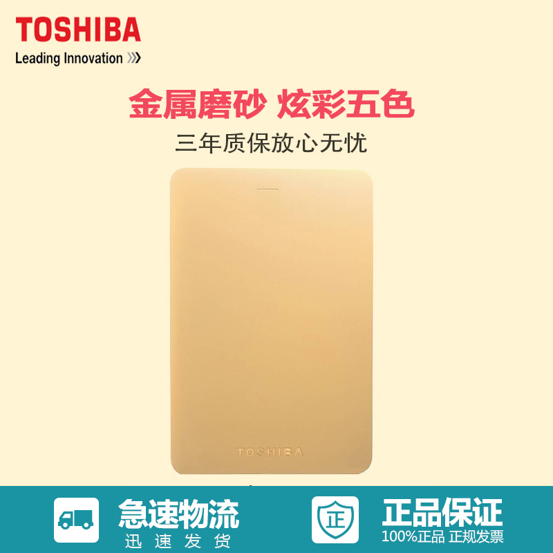 [赠硬盘包]东芝(TOSHIBA)Alumy系列2T 移动硬盘 2.5英寸USB3.0 尊贵金