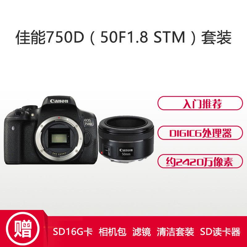 佳能(Canon) EOS 750D(50mm F1.8)数码单反相机 单镜头套装 约2420万像素图片