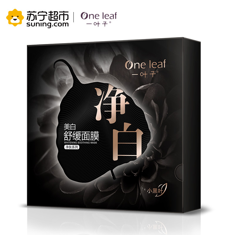 一叶子美颜净白舒缓面膜(10片装)