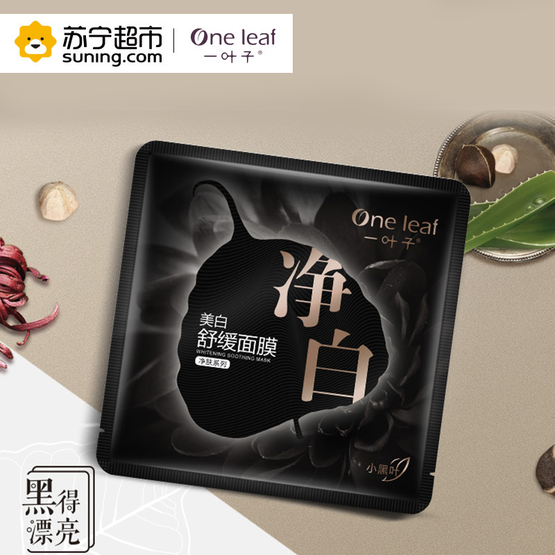 一叶子美颜净白舒缓面膜(10片装)