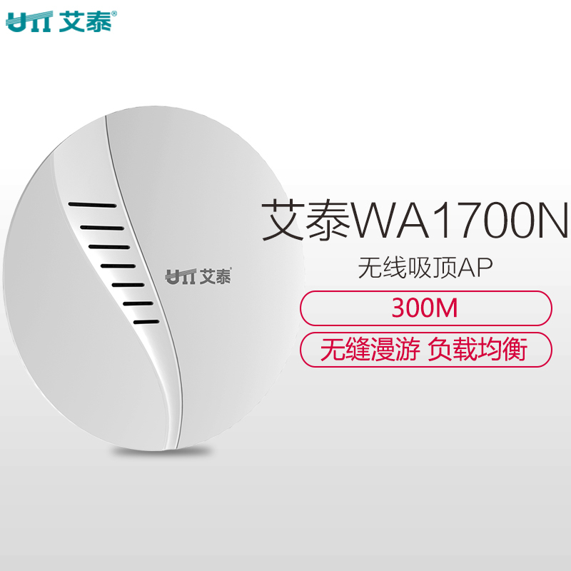 艾泰(UTT) WA1700N 300M吸顶式大功率无线AP 非标准POE 酒店AP无线工程AP