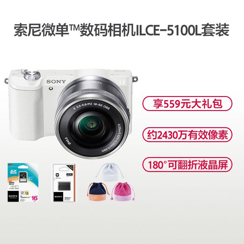 [包卡电池套装]索尼(SONY)ILCE-5100L/a5100(16-50mm) 数码微单相机 套装(白)图片