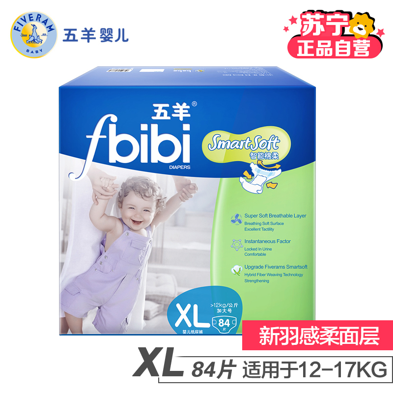 [苏宁自营]五羊bibi智能棉柔婴儿纸尿裤XL码84片 尿不湿加大号(12kg-17kg)