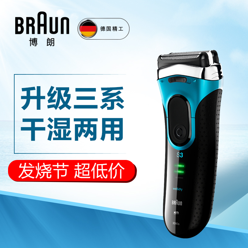德国博朗Braun3系3080电动剃须刀