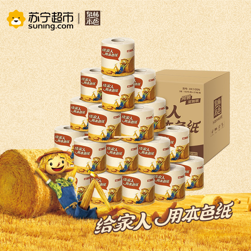 泉林本色 卷纸 三层有芯卷纸 193节*27卷(整箱销售)卫生纸 纸巾