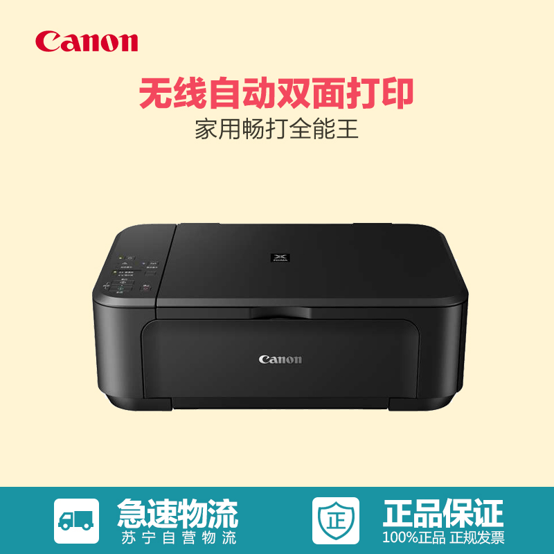 佳能（Canon）MG3680 家用无线彩色照片喷墨打印机一体机 至酷黑 （打印 复印 扫描 WIFI）高清大图