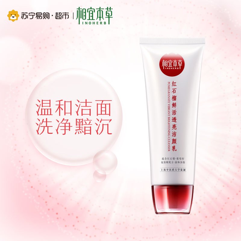 相宜本草红石榴鲜活透亮洁颜乳100g