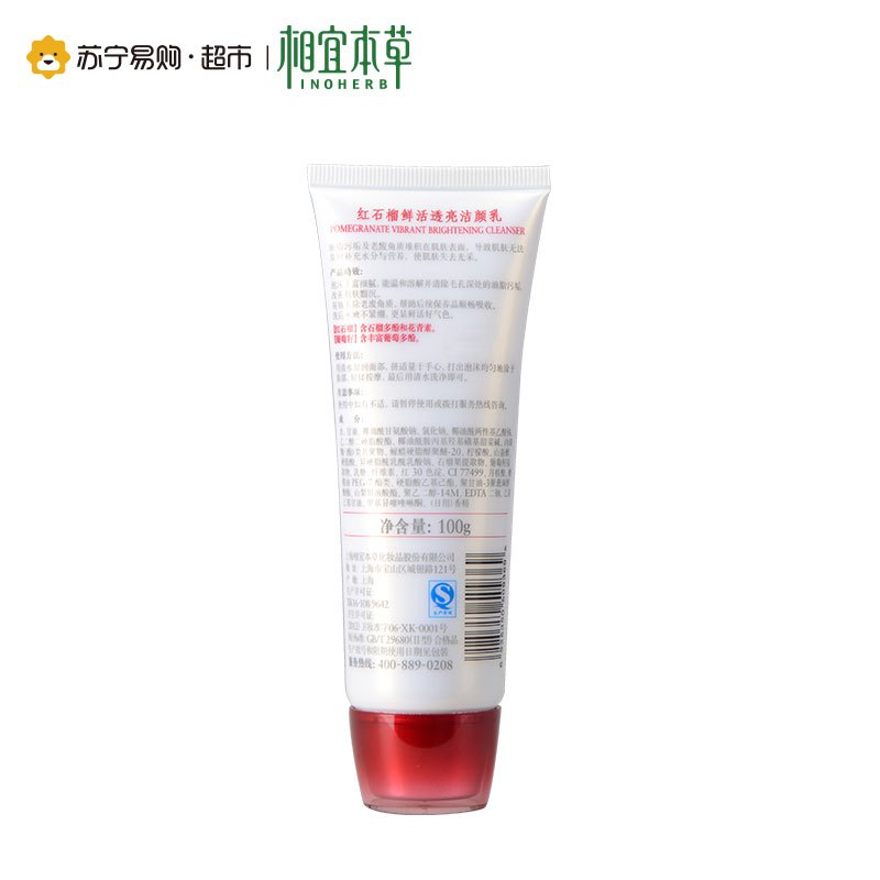 相宜本草红石榴鲜活透亮洁颜乳100g