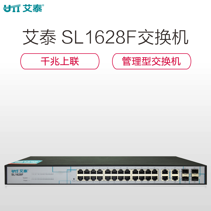 艾泰（UTT） SL1628F 24口管理型以太网交换机