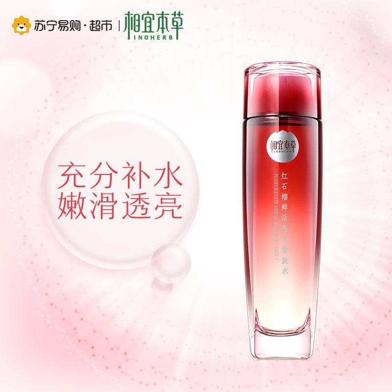 相宜本草红石榴鲜活亮白嫩肤水120ml