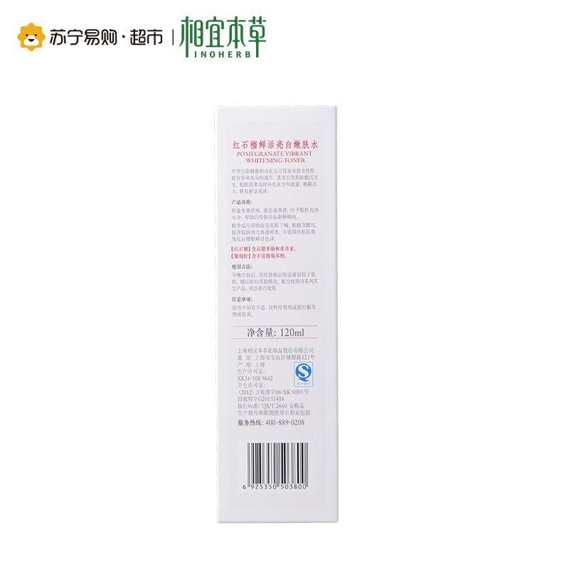相宜本草红石榴鲜活亮白嫩肤水120ml