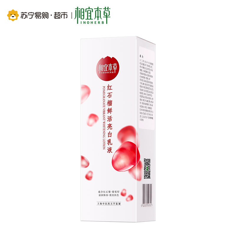 相宜本草红石榴鲜活亮白乳液100ml