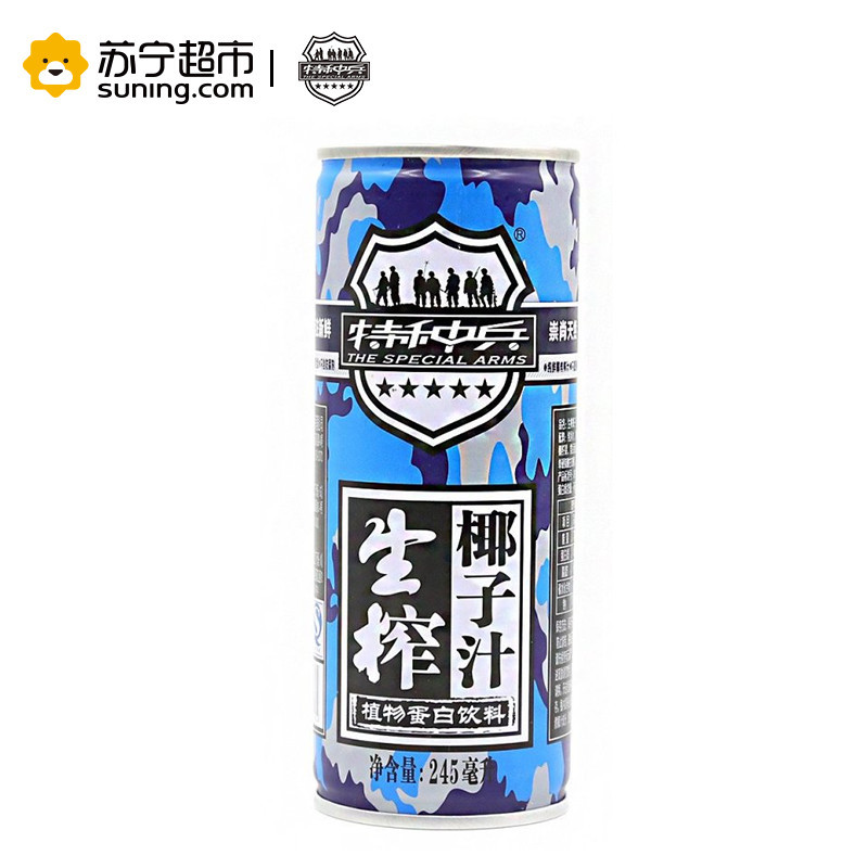 特种兵 生榨椰子汁植物蛋白饮料 245ml听*30/箱 整箱装