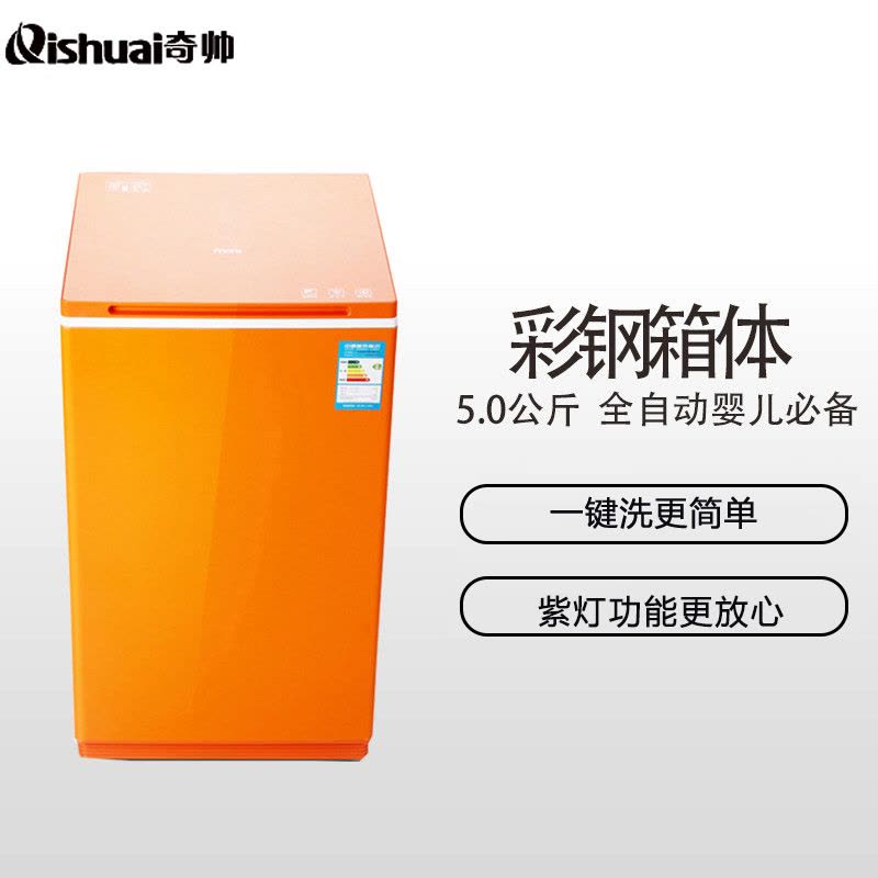 奇帅/Qishuai XQB50-288 5公斤全自动家用节能波轮洗衣机迷你型大容量带甩干风干(炫橙)图片