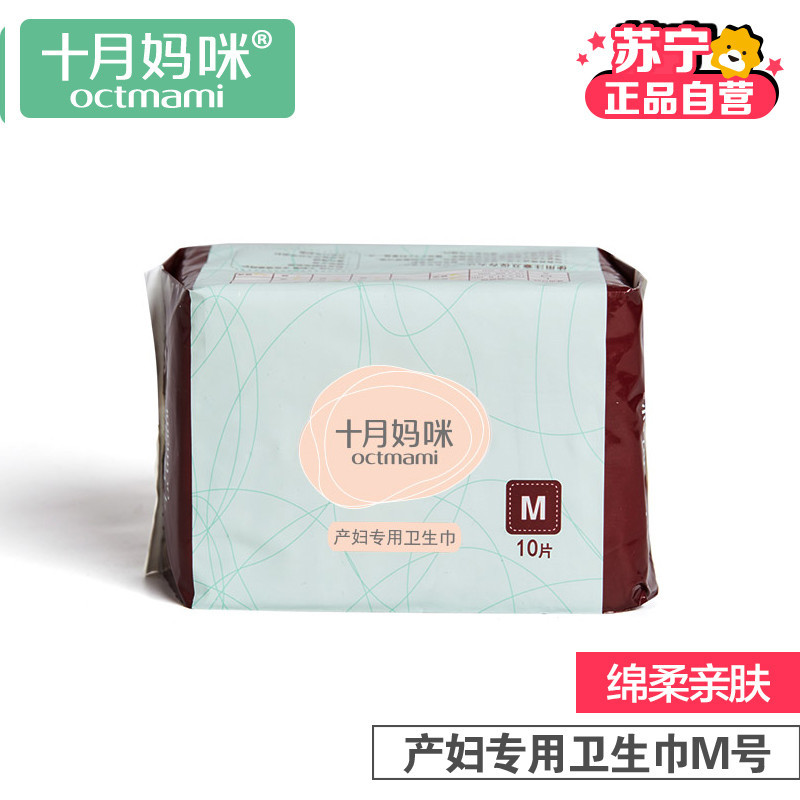 [苏宁自营]十月妈咪产妇用品 产褥垫产妇专用恶露卫生巾 月子卫生纸护理垫M