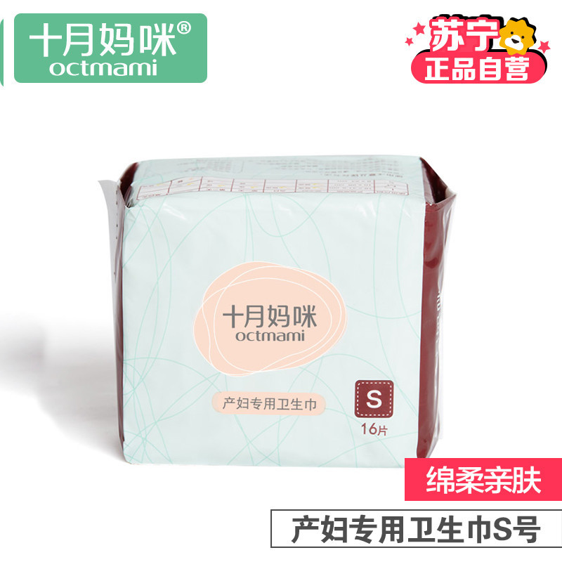 [苏宁自营]十月妈咪 产后孕妇专用卫生巾 月子产褥期卫生纸 产妇用品护理垫S
