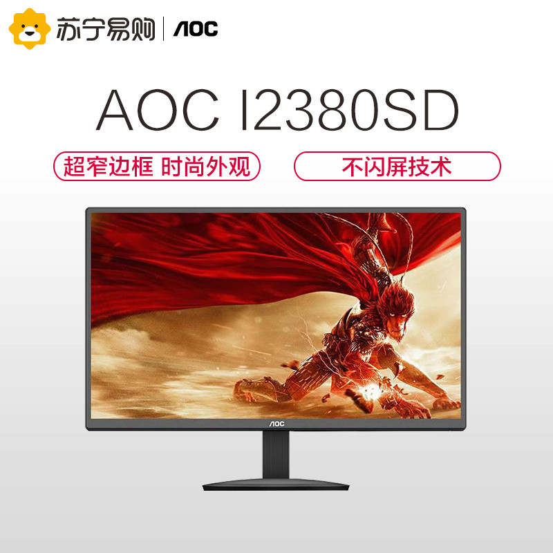 AOC I2380SD 23英寸IPS广视角护眼不闪屏液晶显示器