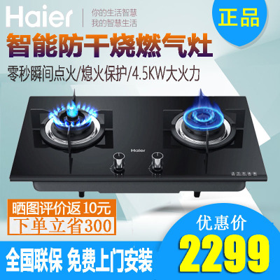 Haier/海尔燃气灶 钢化玻璃JZT-QHA93C(12T)智能防干烧保护瞬燃点火嵌两用 天然气双眼灶