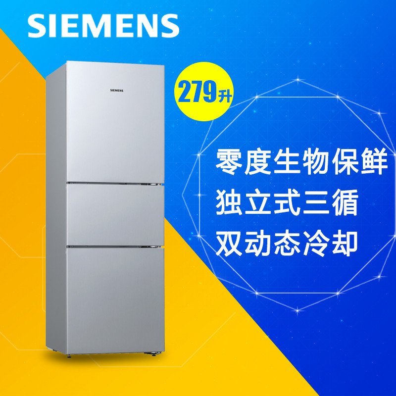 西门子(SIEMENS) KG28FA2SPC 279升 三门冰箱(银色) 双动态冷却系统 零度保鲜室 高效节能