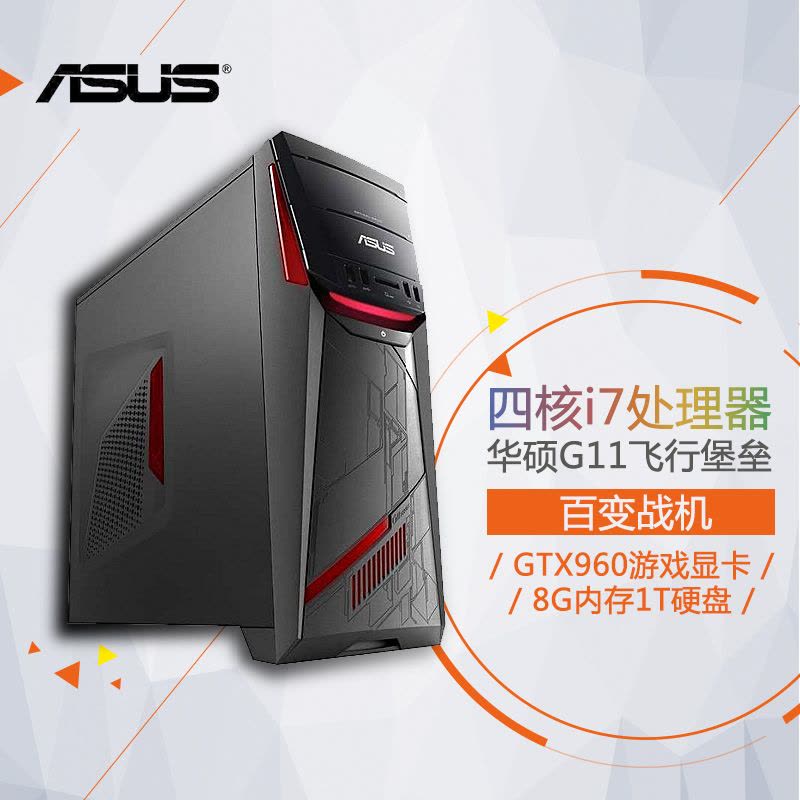 华硕(ASUS)G11飞行堡垒 游戏台式电脑主机(I7-6700 8G 1T GTX960 2G独显800万色呼吸灯 )图片