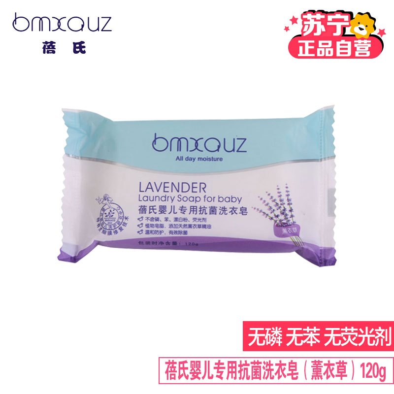 蓓氏bmxouz婴儿专用洗衣皂(薰衣草)120g 有香味洗衣皂120g